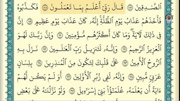 (17) تلاوة فضيلة الشيخ ابراهيم الأخضر ، لسورة الشعراء، الآيات: 184-191
