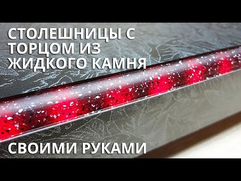 Как изготовить столешницу из искусственного камня своими руками?