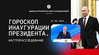 Гороскоп Инаугурации Президента 07.05.24. #астропрогноз #путин #инаугурация #астрология #будущее