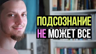 подсознание НЕ может все! | Сулейман Сухоруков
