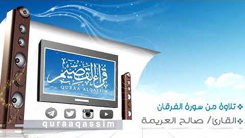 🎁💭تـلاوة من سورة الفرقان 🎁💭القارئ الشيخ :#صالح_العريمة قراءة تنعش القلب