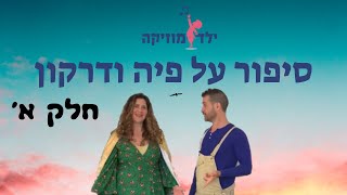 ילד מוזיקה - חוג מוזיקה אונליין שיעור שלישי - סיפור על פיה ודרקון - חלק ראשון