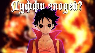 Почему Мугивары делают плохие вещи? | One Piece Обзор