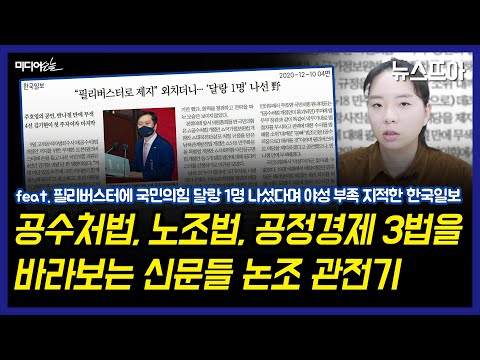 본회의 법안 처리 기사엔 언론사별 누구 이익을 대변하는지 보인다