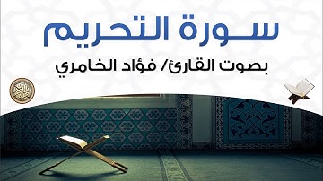 سورة التحريم بصوت القارئ فؤاد الخامري