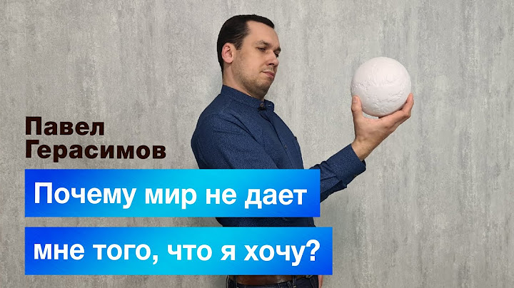 Почему мир не дает мне того, что я хочу?