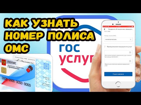 КАК УЗНАТЬ НОМЕР ПОЛИСА ОМС С ТЕЛЕФОНА? УЗНАЁМ НОМЕР ПОЛИСА ОМС