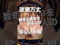 【波瀾万丈】数奇な運命を辿る選ばれた人の手相 #手相 #手相占い #開運 #スピリチュアル #占い #金運 #雑学 #運勢 #運気