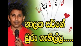 nalaka sar gae buuru gahilla screenshot 2
