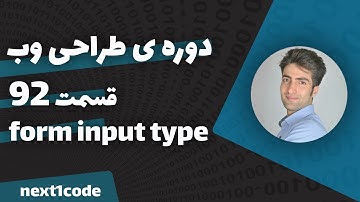 دوره html و css - آموزش انواع مختلف input در فرم ها