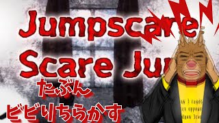 【ジャンプスケアスケアジャンプ】叫び散らかせビックリ探し【初見実況プレイ】