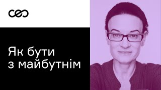 Бізнес &amp; Невизначеність. Як українським підприємцям бути з майбутнім? Тетяна Жданова | CEO Club