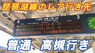 【不発弾処理】JR京都線運休の影響により爆誕した琵琶湖線の激レア行き先「普通 高槻行き」