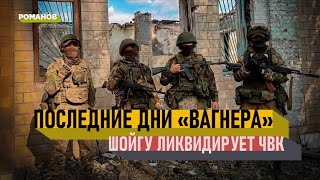 Шойгу анонсировал ликвидацию «Вагнера». Всех на контракт!