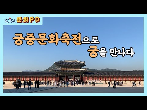 [문화PD] 궁중문화축전으로 궁을 만나다