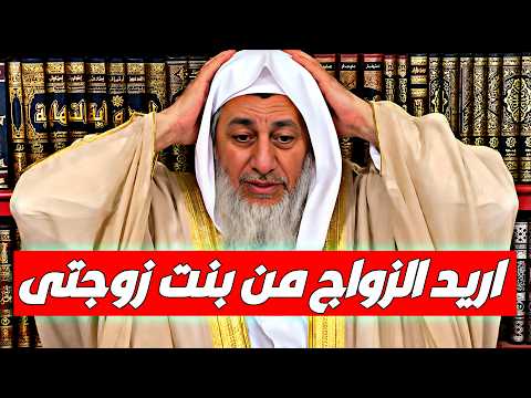 هل يجوز الزواج من بنت زوجتي؟شاهد رد الشيخ مصطفى العدوي