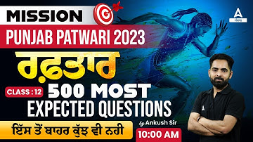 Punjab Patwari Exam Preparation | Maths | 500 Expected Questions #12