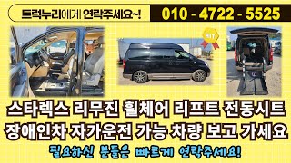 스타렉스 리무진 휠체어 리프트 전동시트 장애인차 자가운전 가능 차량 #중고화물차 #특수차량 #장애인차