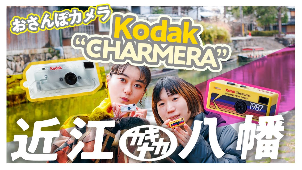 【おさんぽカメラ】話題の小型カメラCharmera / チャーメラで近江八幡だぜ！