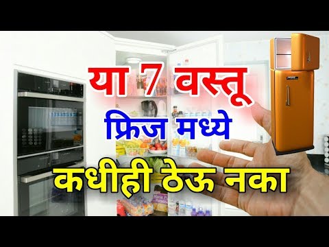 फ्रिज मध्ये चुकूनही या 7 वस्तू ठेऊ नका Never put these 7 things in fridge/Refrigerator