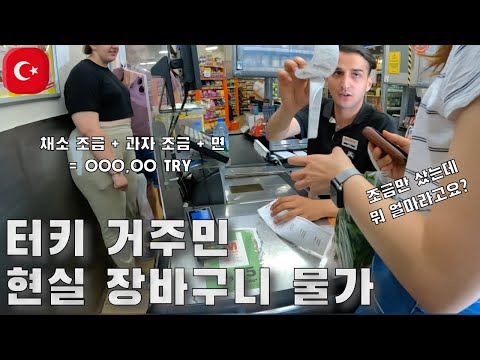 【🇹🇷일상#14】 터키물가가 아직도 폭락일까? [튀르키예]