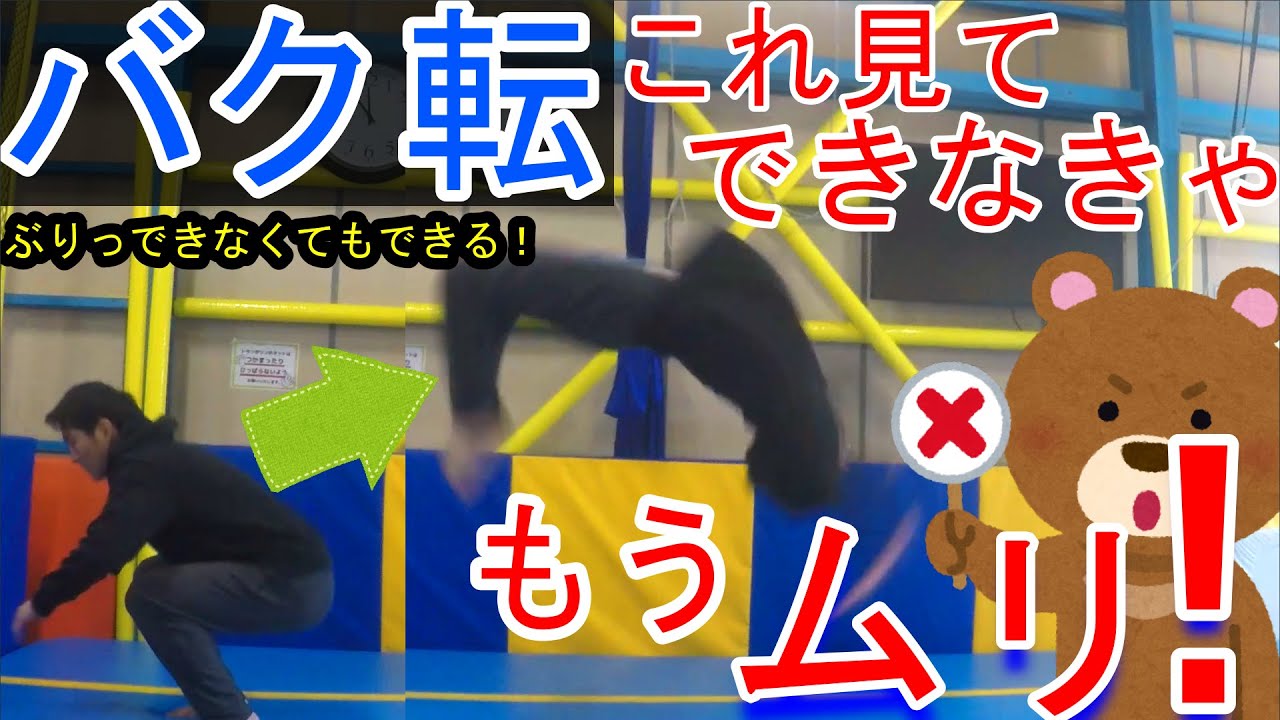 【バク転講座】コレ見て無理ならもう出来ないよ(ガチ)