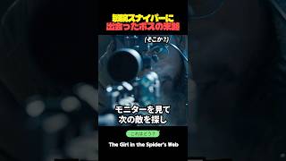敏腕スナイパーに出会ったボスの末路