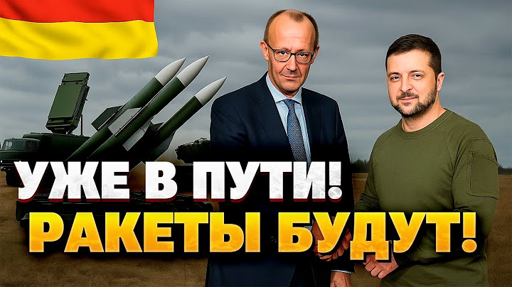 Украина получит сотни дальнобойных систем ПВО — Германия ускоряет поставки