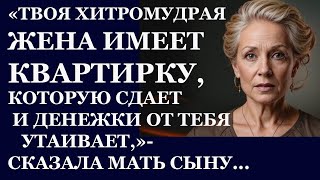 Истории из  жизни. Твоя хитромудрая жена имеет квартирку, которую сдает и деньги Аудио рассказы