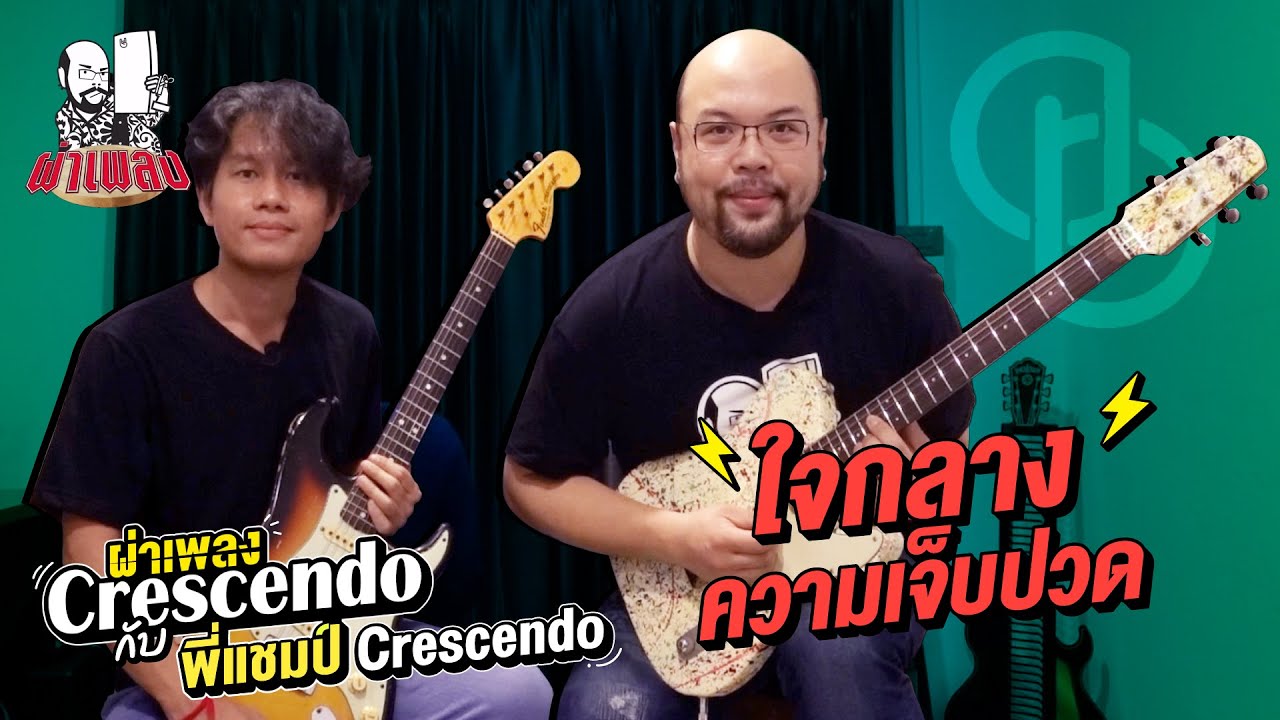 ผ่าเพลง : ใจกลางความเจ็บปวด - Crescendo
