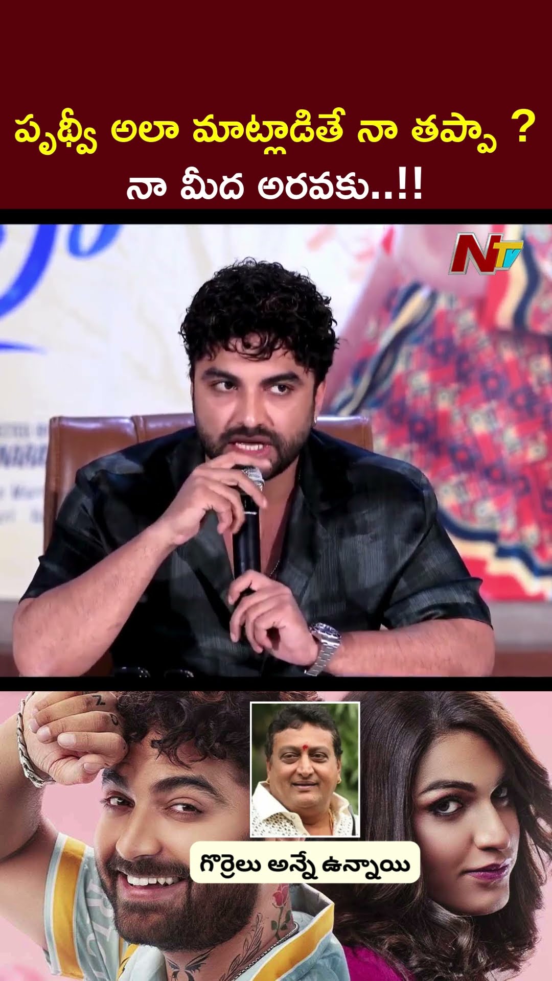 పృథ్వీ అలా మాట్లాడితే నా తప్పా..?: Vishwak Sen Reaction On Prudhvi Raj Comments | #boycottlaila Ntv