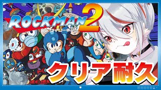 【クリア耐久】ロックマン2 Dr.ワイリーの謎：完全初見！！！～🔥ゲーマー猫がクリアするまで挑戦🔥～【女性実況・FC】