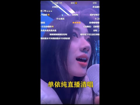 [蓝光]单依纯直播清唱《空耳》《匿名星》Live弹幕版，现场效果自然天成，好特殊！这是依纯17日《给你勇敢》线上演唱会前的最后一次直播预热  感冒中 舞台现场 音乐现场 蓝光1080p 太丝滑了