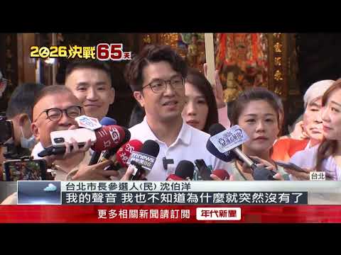 Jam-packed schedule! Shen Po-yang loses his voice and heads to the doctor; Lai Ching-te urges: Ca...
