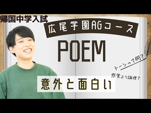 みんな苦手😭】広尾学園AGコース帰国本試験対策 ② 英語試験のPoem