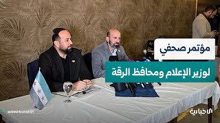مؤتمر صحفي مشترك لوزير الإعلام حمزة المصطفى ومحافظ الرقة عبد الرحمن سلامة