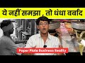 2025 में Paper plate business शुरू करे या नहीं ? 😱 | 5 Shocking Truth About Paper Plate Business