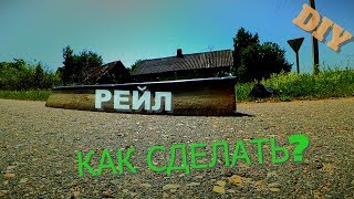 Видео САМЫЙ легкий способ сделать рейл (автор: Dnk sk8)