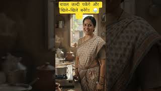 Kitchen Hack#Hashtags#KitchenHacks #CookingTips #KitchenTips #DesiKitchen #FoodHack  चावल बनाने के