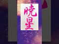 暁星書いたよ # #書道 #毛筆 #漢字 #calligraphy