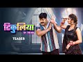 Pawan singh shivani singh     teaser tikuliya ae raja  releasing on 14 feb