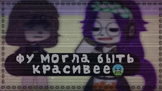 —Я твой создатель💗...[meme] [не ориг.] 💎Gacha klub💎