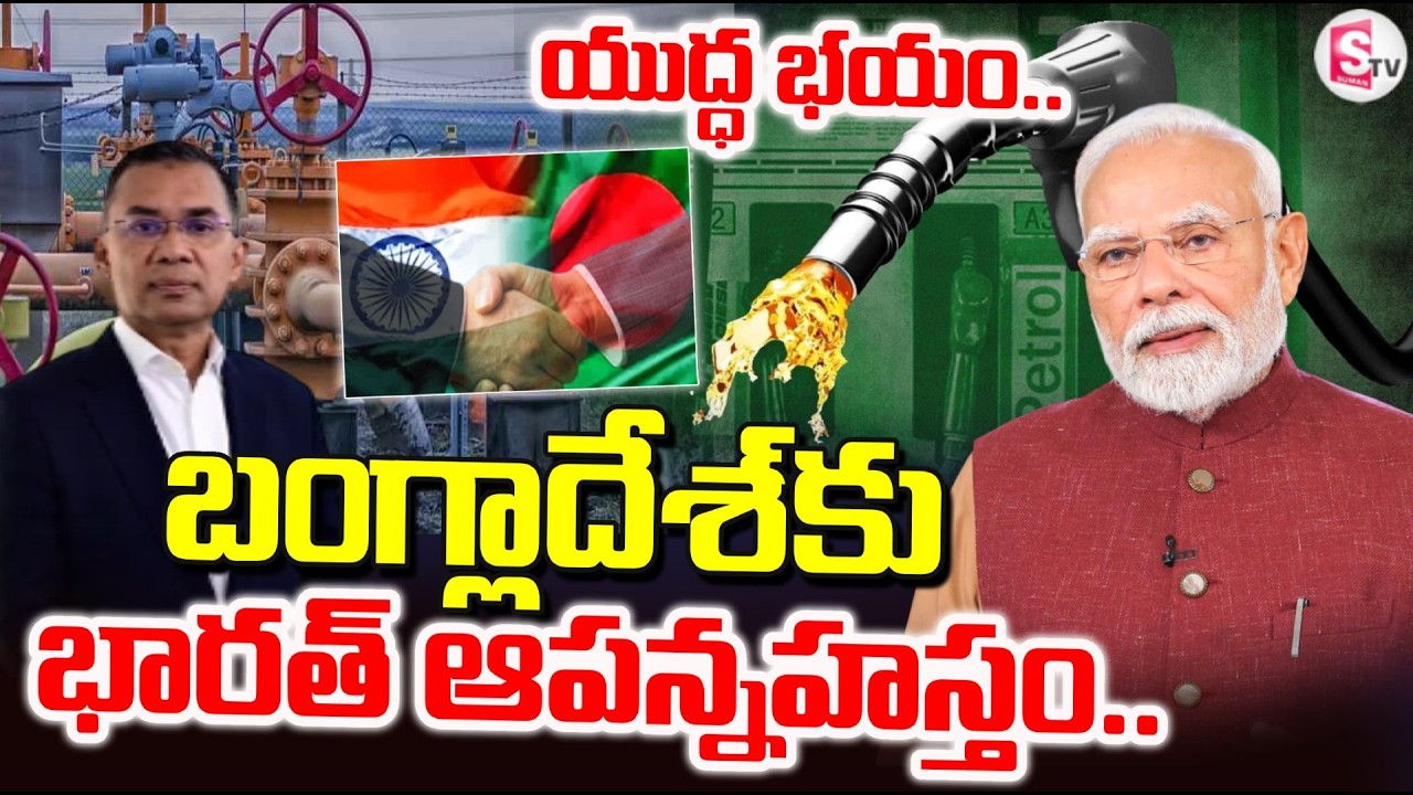 India-Bangladesh :బంగ్లాదేశ్ కు  భారత్ ఆపన్నహస్తం.. | Oil From India To Bangladesh | SumanTV Vijay