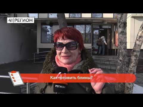 ОПРОС ДНЯ — MАСЛЕНИЦА НА КАМЧАТКЕ