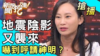 【搶播】地震陰影又襲來！嚇到呼請神明？