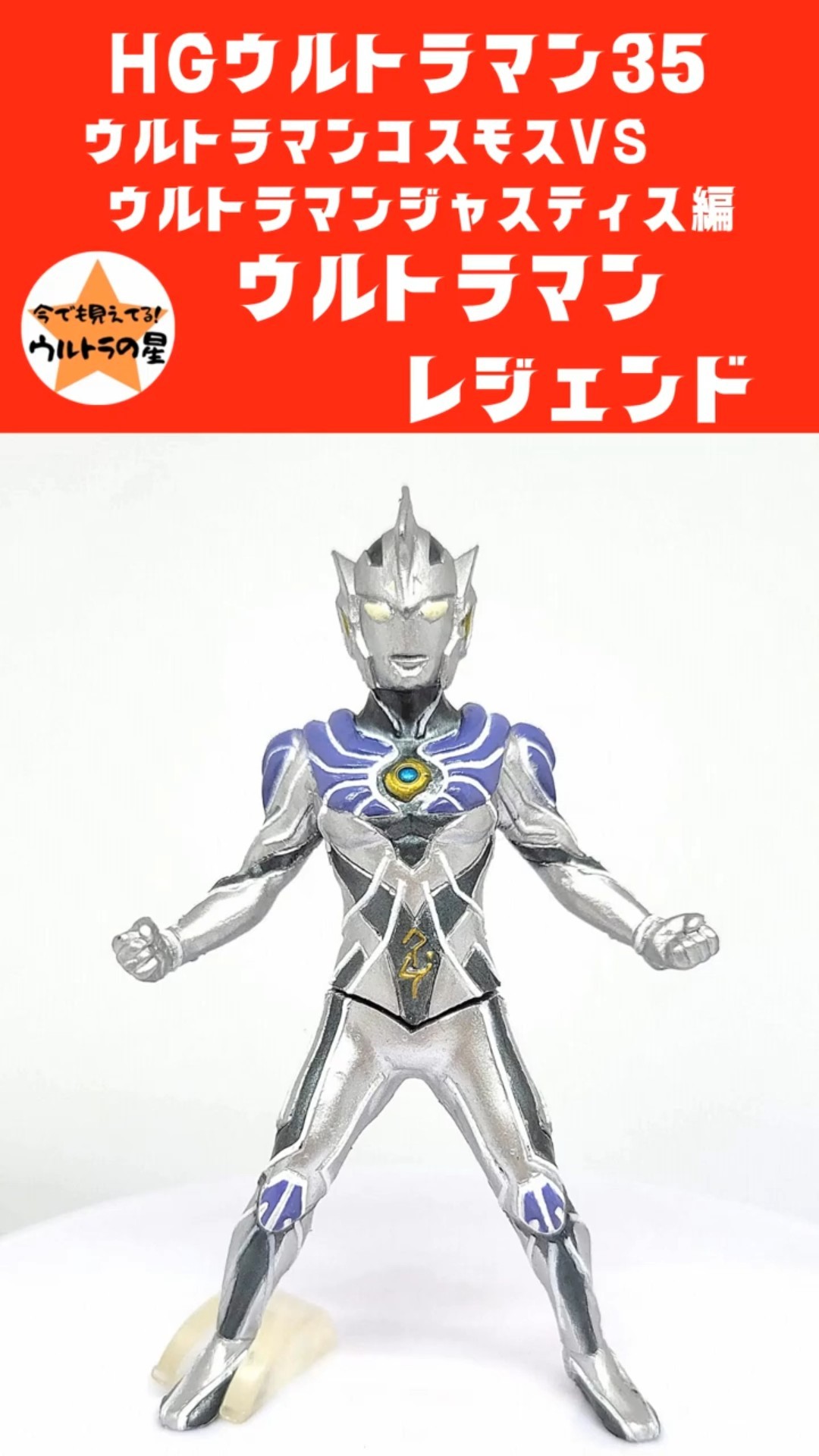 ウルトラマンレジェンド（HGウルトラマン35 ウルトラマンコスモスVS