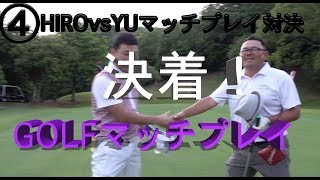 ゴルフマッチプレイ対決勝ったのはどっちだ！？【④マッチプレイ対決in三木セブンナイター編】