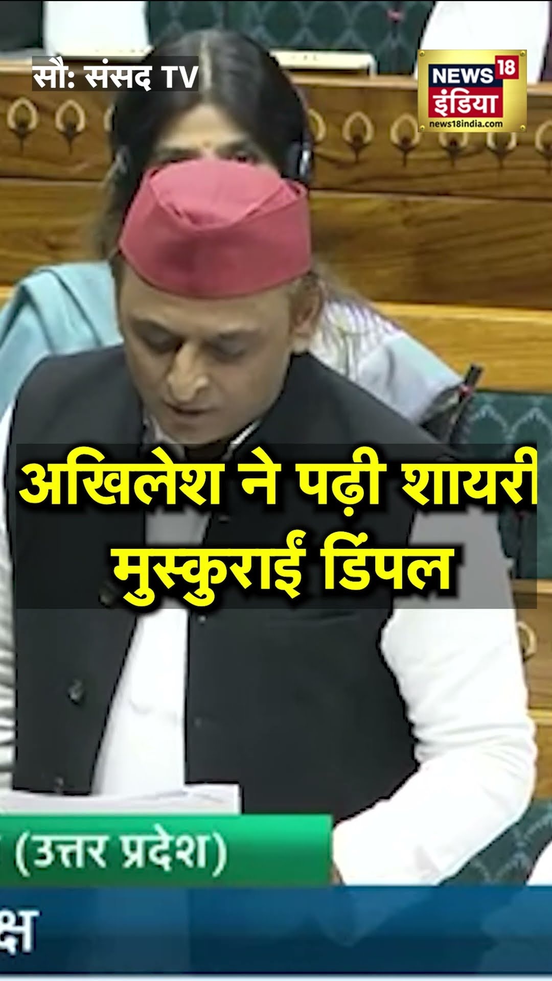 Akhilesh Yadav ने शायरी पढ़ी तो मुस्कुरा पड़ी पीछे बैठी Dimple Yadav | N18S | #shorts | Loksabha