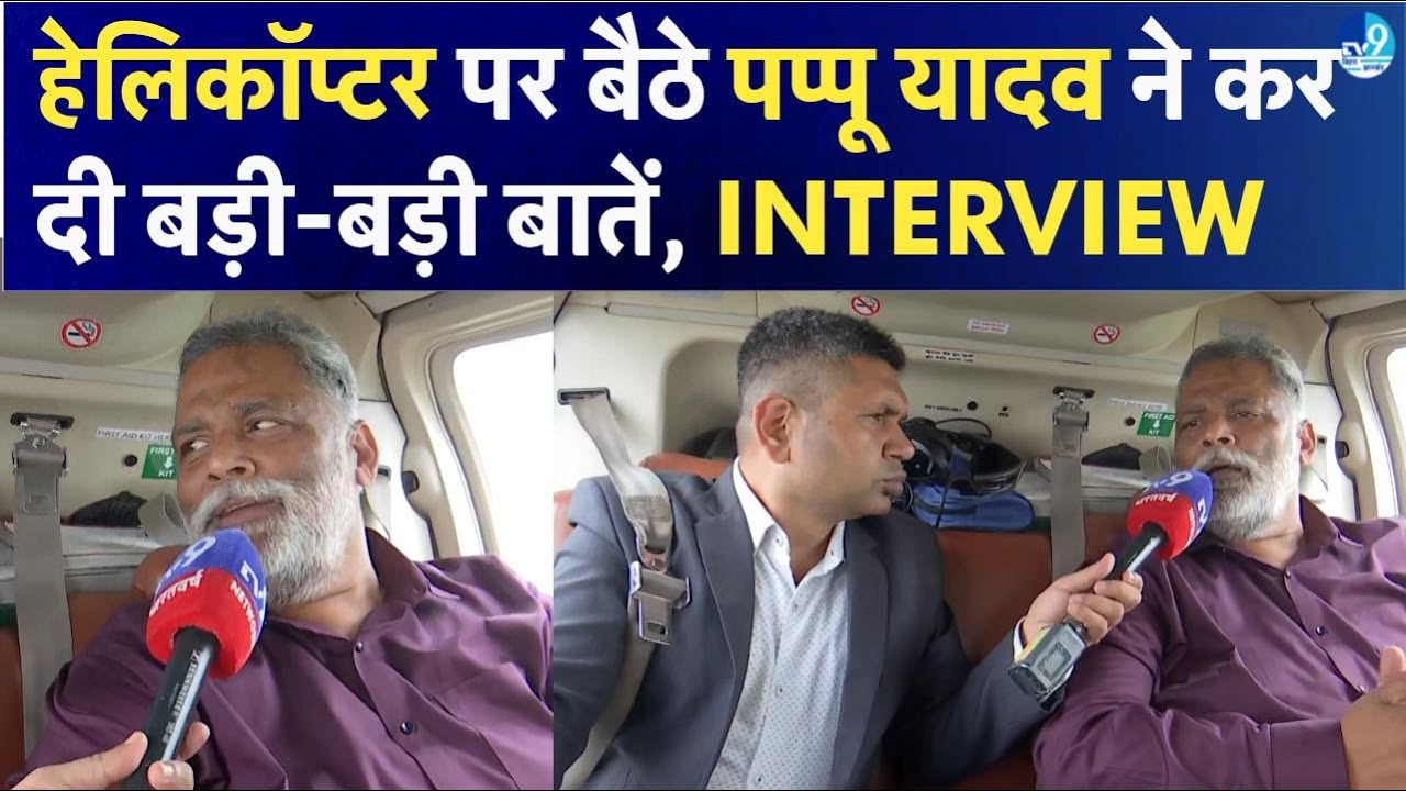 Pappu Yadav ने Tejashwi Yadav को क्या कह दिया, देखिए Purnia के सांसद का Helicopter वाला Interview