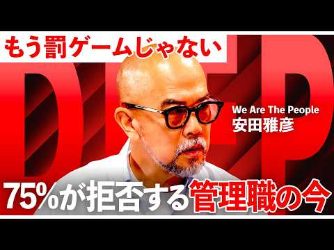 【衝撃】「管理職は罰ゲーム」の嘘。AI共存時代に人と組織を動かす「ポジティブ管理職」の全貌【NewsPicks/安田雅彦/斎木輝之/AI/管理職/人材育成/マネジメント/JMAM/1on1 DEEP】 Episode cover